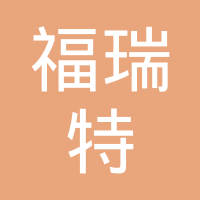 柳州福瑞特汽车零部件有限公司
