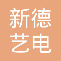 苏州新德艺电子有限公司