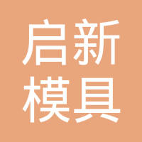 广东启新精密铸造股份有限公司