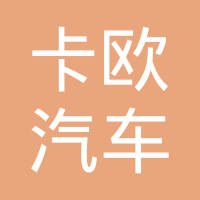 宁波卡欧汽车零部件有限公司