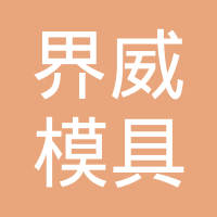 重庆界威模具股份有限公司