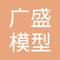 广州市广盛模型有限公司