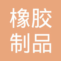 安丘市橡胶制品厂