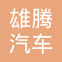清河县雄腾汽车零部件有限公司