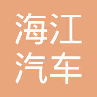 无锡市海江汽车部件有限公司