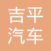 常州市吉平汽车附件制造有限公司