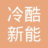 河南冷酷新能源科技有限公司