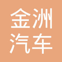 瑞安市金洲汽车配件有限公司