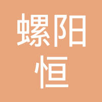 惠安县螺阳恒踏鞋业有限公司