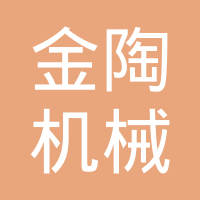浙江台州金陶机械制造有限公司