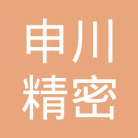 苏州申川精密部件有限公司