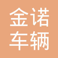 靖江市金诺车辆配件有限公司