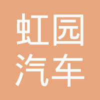吉林市虹园汽车配件有限责任公司