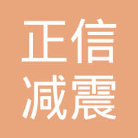 山东省东明县正信减震器有限公司