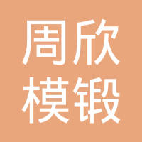 江阴市周欣模锻有限公司