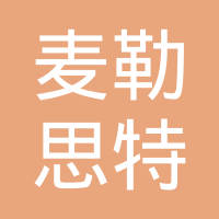 长春市麦勒思特机电设备有限公司
