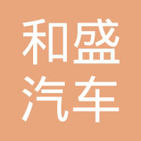 武汉和盛汽车零部件有限公司