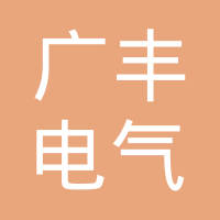 丹阳市广丰电气科技有限公司