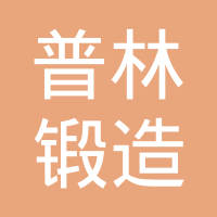 十堰普林锻造有限公司