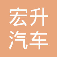 蓬莱宏升汽车配件有限公司