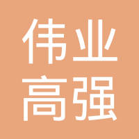 佛山市南海区伟业高强度标准件有限公司