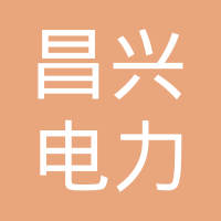 唐山昌兴电力器材有限公司