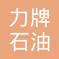 山东力牌石油化学有限公司