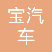 晋城市路宝汽车铝部件制造有限公司