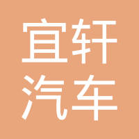 上海宜轩汽车标准件有限公司