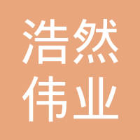 沧州浩然伟业汽车车身制造股份有限公司