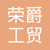 十堰荣爵工贸有限公司