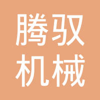 重庆市腾驭机械配件有限公司