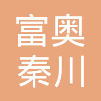 长春富奥秦川汽车电器有限公司