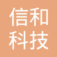 大连信和科技有限公司