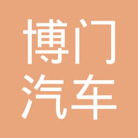 浙江博门汽车零配件有限公司