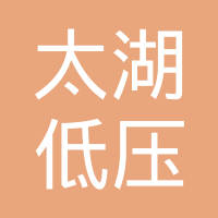 无锡市太湖低压铸造有限公司