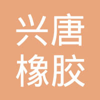 上海兴唐橡胶制品有限公司