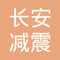 无锡市长安减震器材厂
