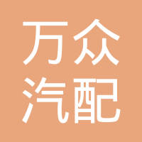 绵阳万众汽配有限责任公司