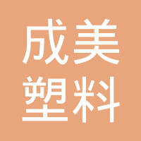 上海成美塑料制品有限公司