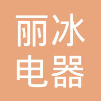 余姚市丽冰电器有限公司