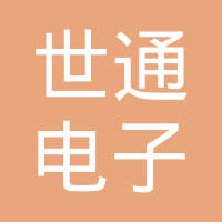 宁波世通电子科技有限公司
