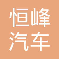 象山恒峰汽车零部件有限公司