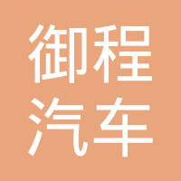 清河县御程汽车零部件有限公司
