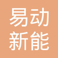 江苏易动新能源有限公司