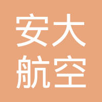 贵州安大航空锻造有限责任公司