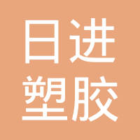 日进塑胶五金（昆山）有限公司