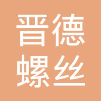 嘉善晋德螺丝有限公司