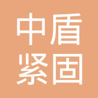 邯郸市中盾紧固件制造有限公司