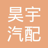 衡水昊宇汽配有限公司